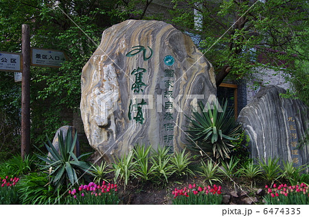 中国四川省の成都 中国四川省の成都 6474335