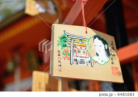 祇園八坂神社、美御前社の絵馬 祇園八坂神社、美御前社の絵馬 6481083