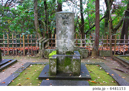 山本覚馬の墓 山本覚馬の墓 6481153