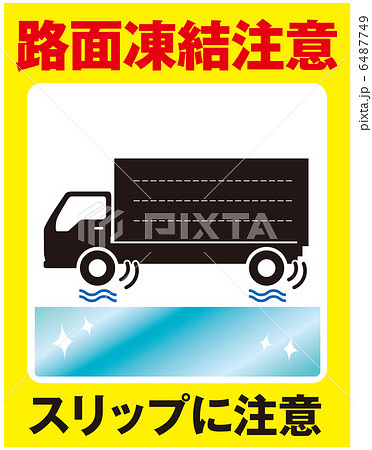 路面凍結注意 トラック 7のイラスト素材 6487749 Pixta