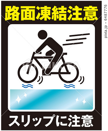 路面凍結注意(自転車)-12 6487776