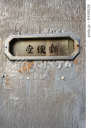 レトロな背景素材・右横書きの郵便受け・縦位置 6499026