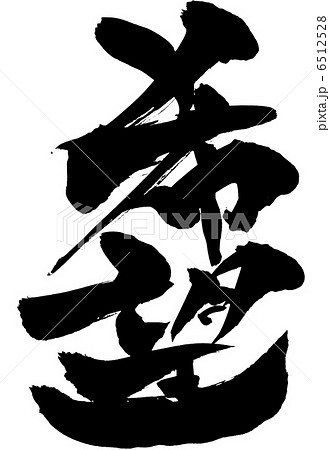 希望・・・文字のイラスト素材 [6512528] - PIXTA
