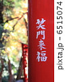 笑門来福 6515074