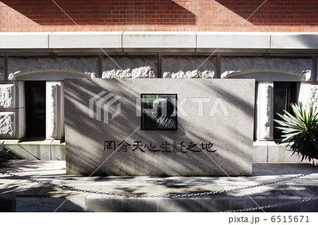 岡倉天心生誕の地碑 6515671