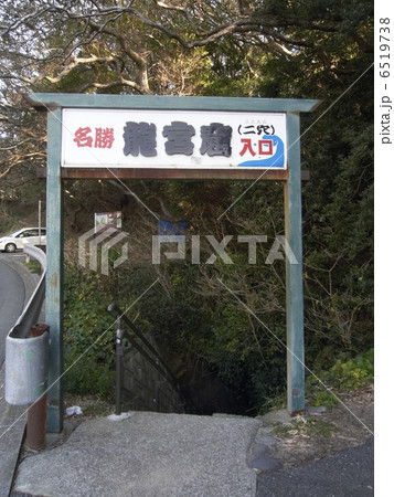 竜宮窟入口 竜宮窟入口 6519738