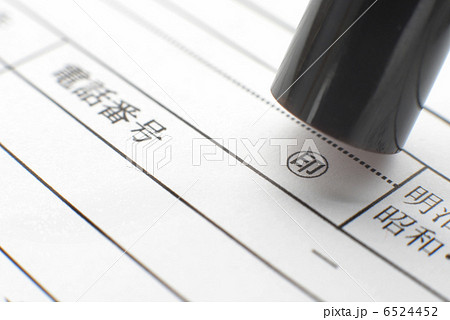 押印 6524452