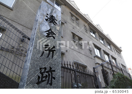 湊会所跡 湊会所跡 6530045