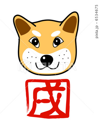 戌 戌 6534675