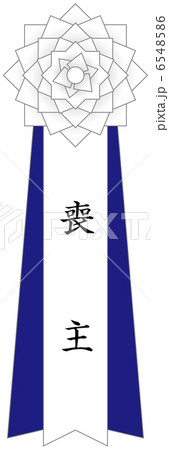 胸章_喪主-2 胸章_喪主-2 6548586