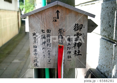 鎌倉市に二つある坂ノ下の御霊神社を訪れて 6566281