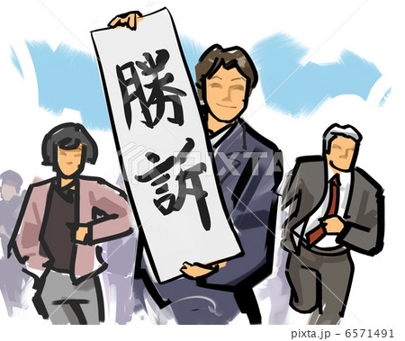 勝訴 6571491