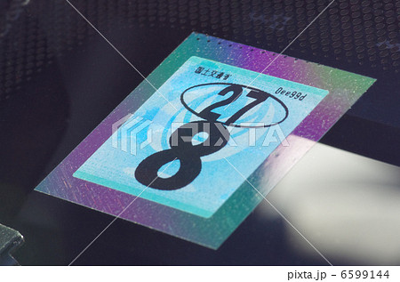 車検シール 6599144