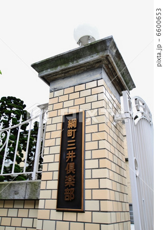 綱町　三井倶楽部 6600653