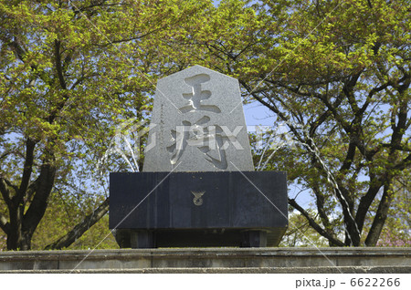 天道公園 天道公園 6622266