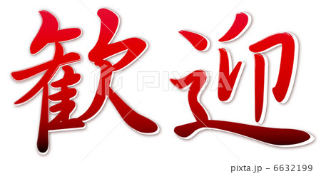 歓迎レッド 6632199