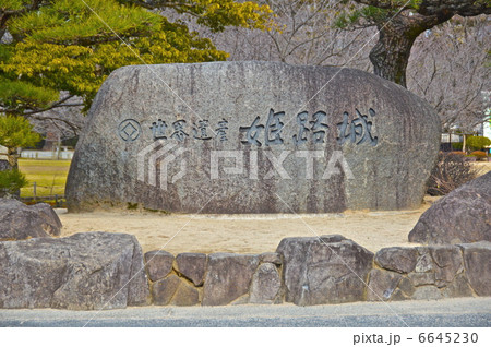 「世界遺産 姫路城」の石碑（姫路城／兵庫県姫路市） 6645230