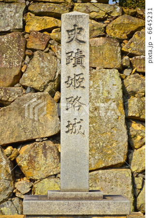 「史蹟 姫路城」の石碑（姫路城／兵庫県姫路市） 6645231