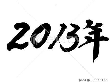 2013年 6646137