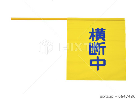黄旗横断中 6647436