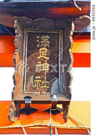 「満足神社」の額（満足稲荷神社／京都市左京区東大路仁王門下ル東門前町） 6650368