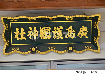 本殿に架けられた「廣島護國神社」の額（広島護国神社･広島城址公園／広島県広島市中区） 6658355