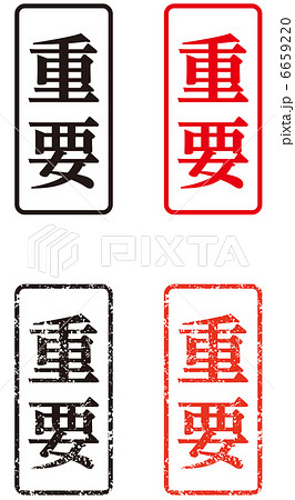 スタンプ(重要)-縦 6659220