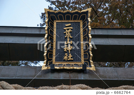 二荒山神社鳥居扁額 6662764