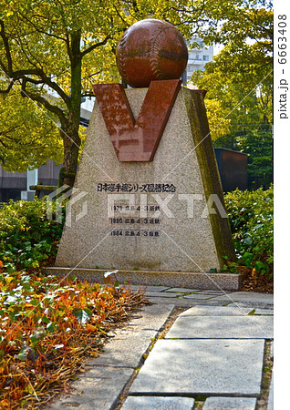 広島カープ「日本選手権シリーズ優勝記念碑」(勝鯉の森・広島市民球場跡地/広島市中区基町) 広島カープ「日本選手権シリーズ優勝記念碑」(勝鯉の森・広島市民球場跡地/広島市中区基町) 6663408