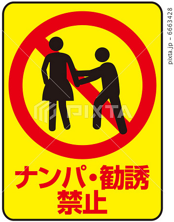 ナンパ・勧誘禁止-4 ナンパ・勧誘禁止-4 6663428