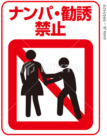 ナンパ・勧誘禁止-5 ナンパ・勧誘禁止-5 6663429