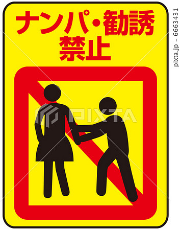 ナンパ・勧誘禁止-7 ナンパ・勧誘禁止-7 6663431