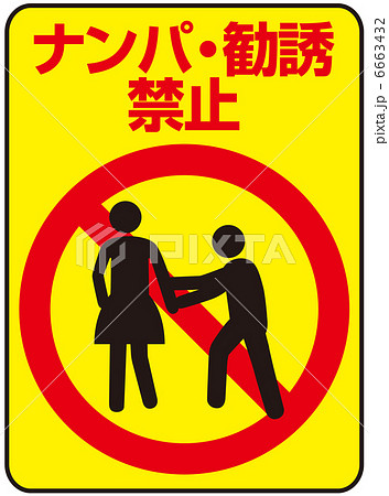 ナンパ・勧誘禁止-8 6663432