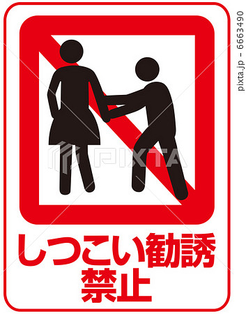 しつこい勧誘禁止-3 しつこい勧誘禁止-3 6663490