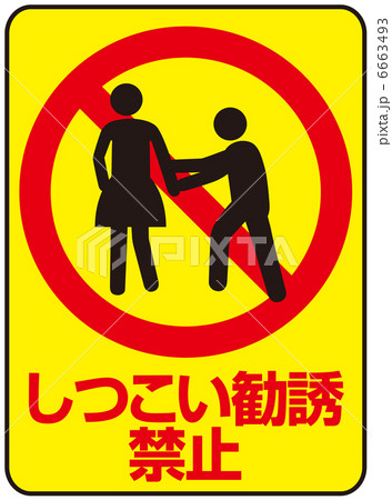 しつこい勧誘禁止-6 6663493
