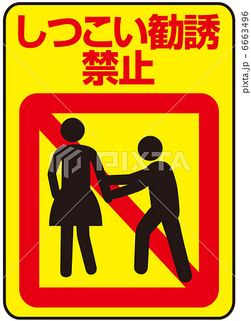 しつこい勧誘禁止-9 しつこい勧誘禁止-9 6663496