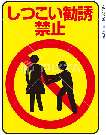 しつこい勧誘禁止-10 しつこい勧誘禁止-10 6663497