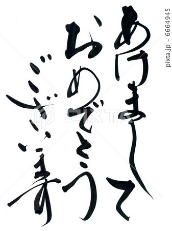 あけましておめでとうございます あけましておめでとうございます 6664945
