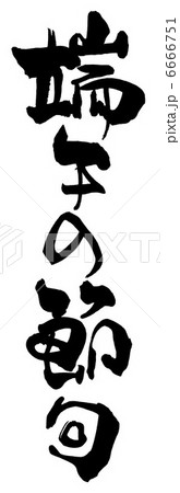 筆文字/calligraphy　端午の節句.n 6666751