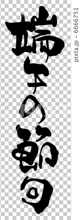 筆文字/calligraphy　端午の節句.n 6666751