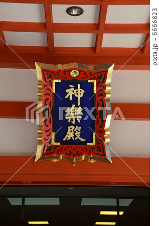 霧島神宮 6666823
