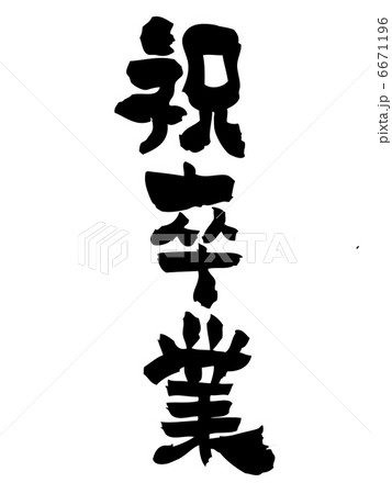 祝卒業のイラスト素材