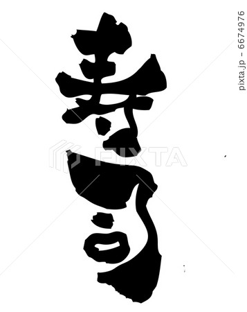 寿司 寿司 6674976