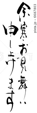 筆文字 余寒お見舞い申し上げます Nのイラスト素材