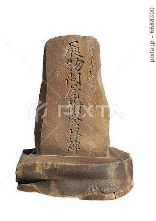 履物問屋街発祥碑 履物問屋街発祥碑 6688300