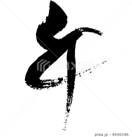 午（筆文字） 6690586