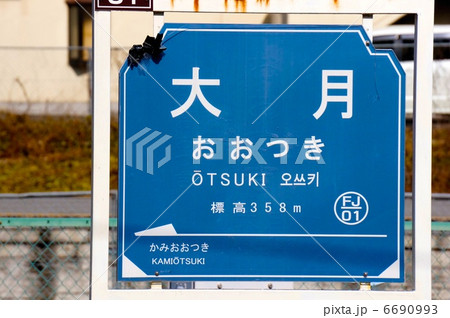 大月駅 6690993