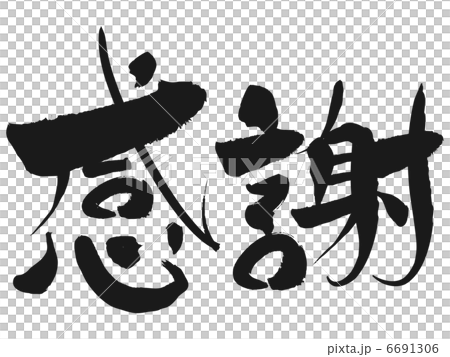 謝謝 謝謝 6691306