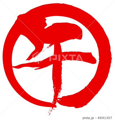 午(筆文字) 午(筆文字) 6691307