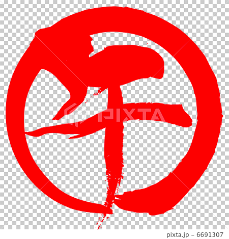 馬（刷子字符） 6691307